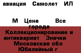 1.2) авиация : Самолет - ИЛ 62 М › Цена ­ 49 - Все города Коллекционирование и антиквариат » Значки   . Московская обл.,Юбилейный г.